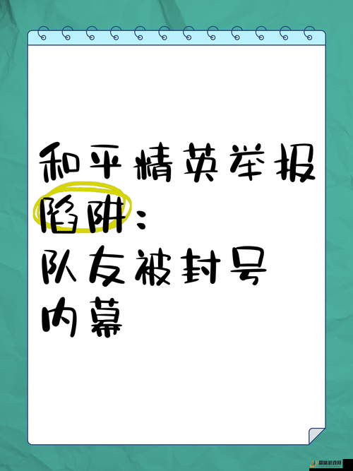 和平精英游戏中遇到队友打字骂人，如何有效举报及举报方法详解